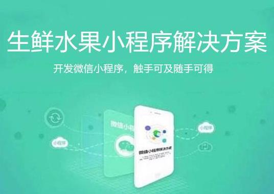 生鮮行業(yè)微信公眾號(hào)小程序開(kāi)發(fā)