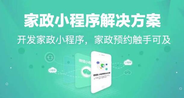 家政服務微信小程序開發制作解決方案